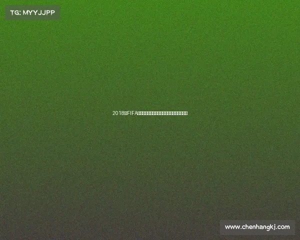 2018年FIFA世界杯主题活动回顾与全球足球狂欢盛宴解析