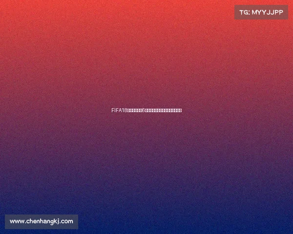 FIFA18世界杯罗伊斯6闪耀回顾德国战术与经典进球解析 FIFA18世界杯罗伊斯6闪耀回顾德国战术与经典进球解析
