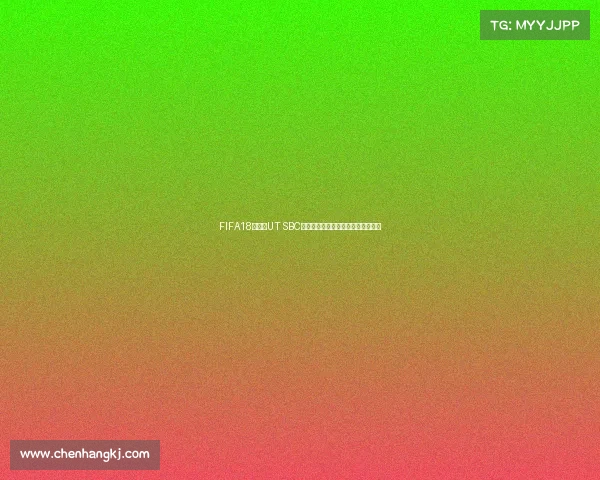 FIFA18世界杯UT SBC玩法解析与阵容构建全攻略深度技巧 FIFA18世界杯UT SBC玩法解析与阵容构建全攻略深度技巧